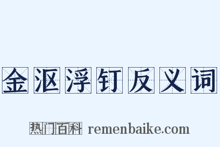 金沤浮钉反义词是什么意思的图片